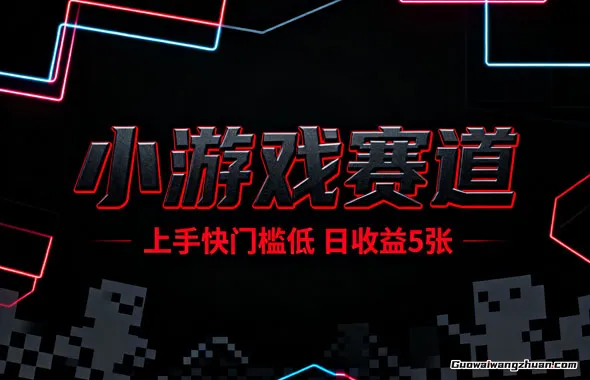 在家一台电脑创业，小游戏赛道，项目稳定，上手快门槛低，日收益5张