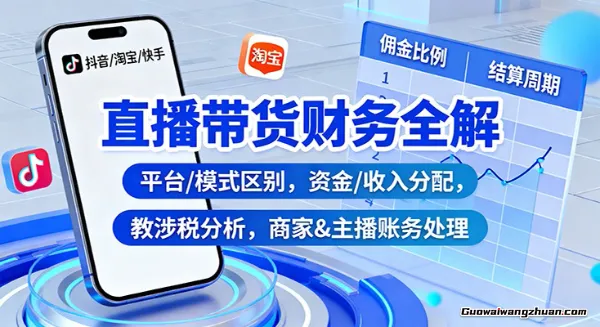 直播带货财务全解：平台/模式区别，资金/收入分配，涉税分析，商家&主播账务处理