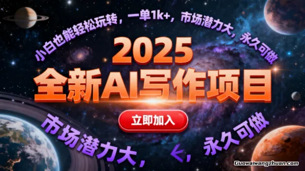 2025全新AI写作项目,小白也能轻松玩转,一单1k+,市场潜力大,永久可做