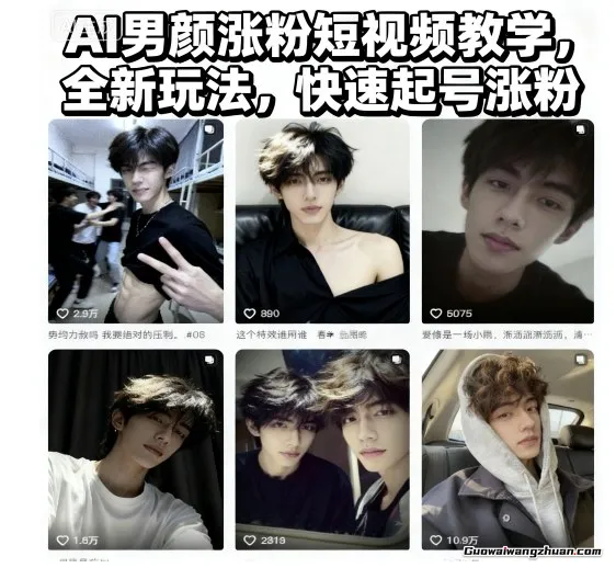 AI男颜涨粉短视频教学,全新玩法,快速起号涨粉