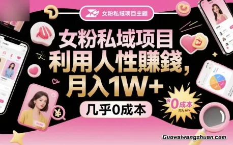 女粉私域项目,利用人性賺钱,月入1W+,几乎0成本【揭秘】