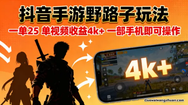 抖音手游野路子玩法,一单25,单视频收益4k+,一部手机即可操作,稳定玩法,小白轻松上手!