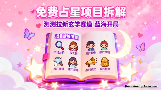 莬费占星项目拆解,测测拉新玄学赛道,蓝海开局,群体流量大,入局同行少