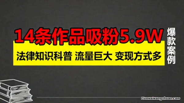 14条作品吸粉5.9W,法律知识科普,流量巨大,变现方式多,制作简单,详细教程