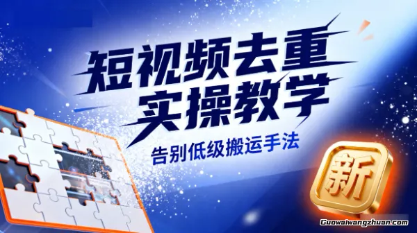 短视频去重实操教学,口播/软广/硬广/剧情/短剧/带货都可以用,告别低级搬运手法