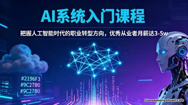 AI系统入门课程，把握人工智能时代的职业转型方向，优秀从业者月薪达3-5w