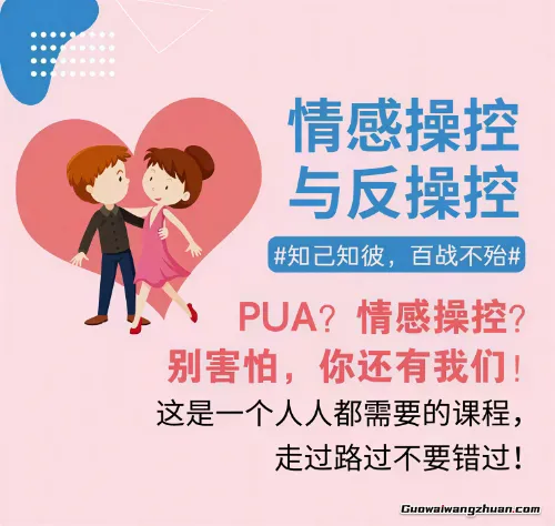 珍藏付费课程!揭秘情感操控的隐秘手法,教你识破并反制心理陷阱,提升情感自主力