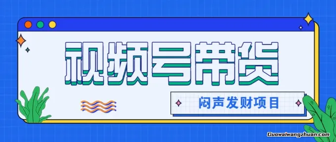 微信视频号带货项目,日赚2k+,这个挣钱入口很多伙伴都在闷声发财