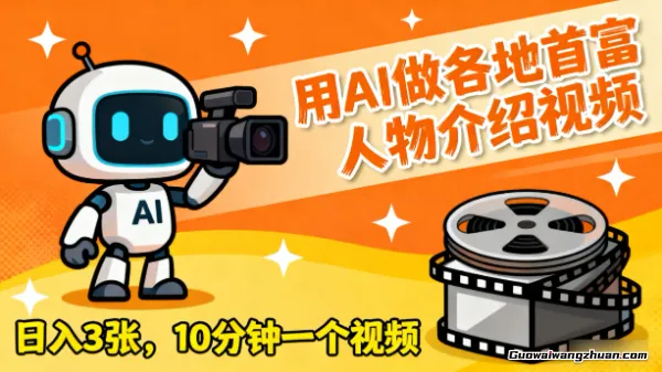 用AI做各地首富人物介绍视频，日入3张，10分钟一个视频