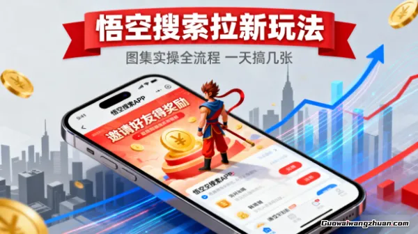 悟空搜索拉新玩法，图集实操全流程，一天搞几张