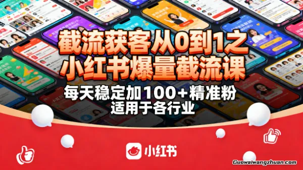 截流获客从0到1之小红书爆量截流课，每天稳定加100+精准粉，适用于各行业