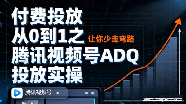 付费投放从0到1之腾讯视频号ADQ投放实操，让你少走弯路