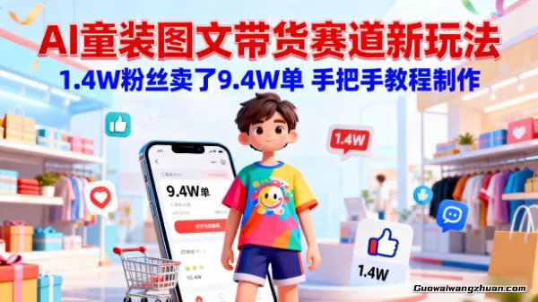 AI童装图文带货赛道新玩法，1.4W粉丝卖了9.4W单，手把手教程制作