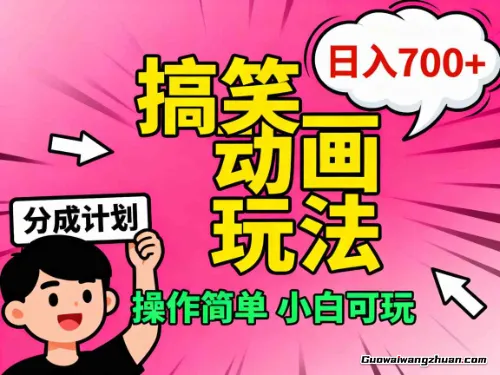 视频号搞笑动画玩法，开通分成计划日入7张，操作简单，小白可玩