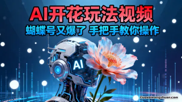 AI开花玩法视频，蝴蝶号又爆了，手把手教你操作