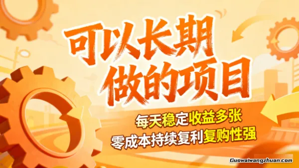 可以长期做的项目，每天稳定收益多张，零成本持续复利复购性强【附带教程】