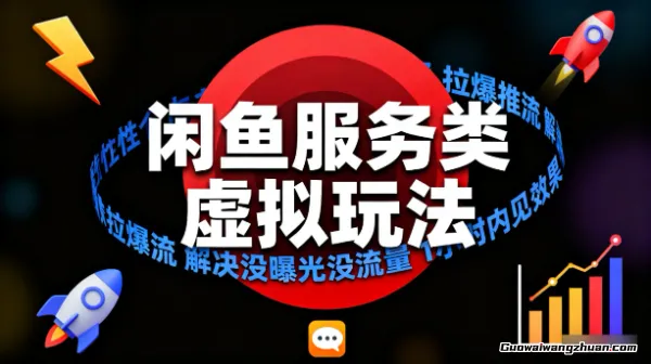 闲鱼服务类虚拟玩法，拉爆推流，解决没曝光没流量，1小时内见效果