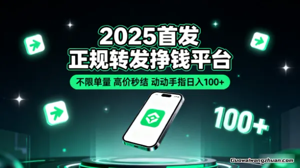 2025首发正规转发挣钱平台，不限单量，高价秒结，动动手指日入100+【揭秘】