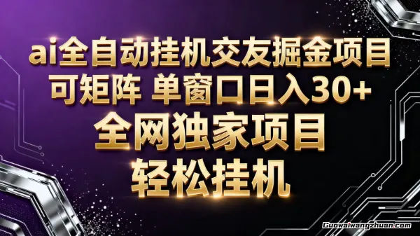 Ai全自动挂机语聊掘金，可矩阵，单窗口轻松日入30+