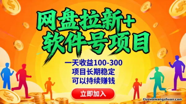 网盘拉新+软件号项目，一天收益100-300，项目长期稳定，可以持续賺钱
