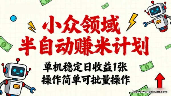 小众领域半自动赚米计划，单机稳定日收益1张，操作简单可批量操作