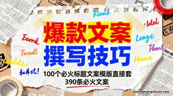 爆款文案撰写技巧，100个必火标题文案模版直接套，390条必火文案