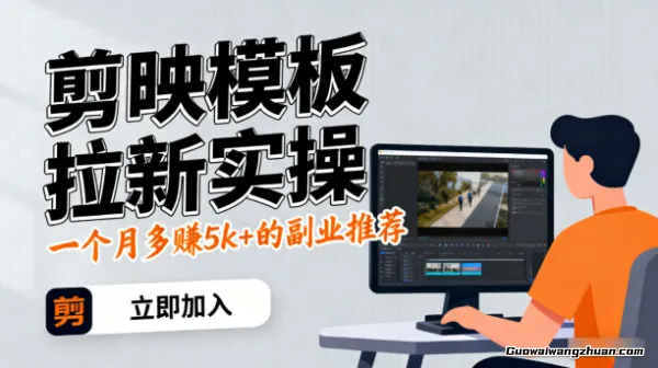 下班后2小时搞定，剪映模板拉新实操，一个月多赚5k+的副业推荐