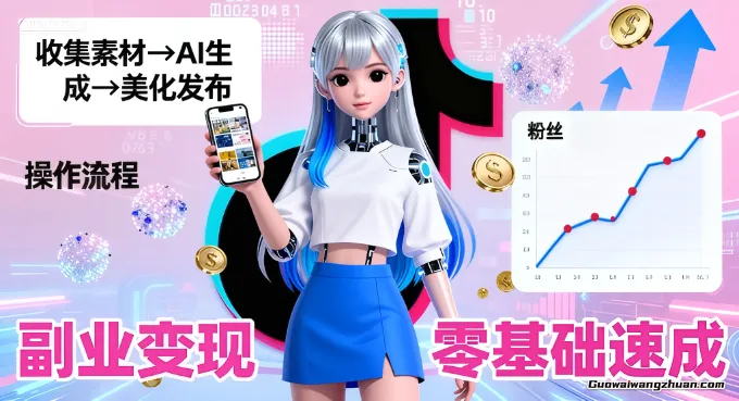 抖音新风口，靠AI美女图日引500粉，无需拍摄、不用真人