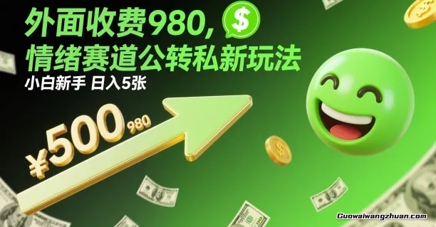 外面收费980，情绪赛道公转私新玩法，小白新手日入5张+