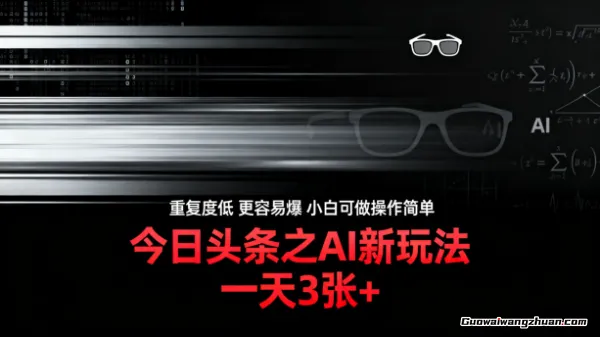 今日头条之AI新玩法，一天3张+，重复度低，更容易爆，小白可做操作简单