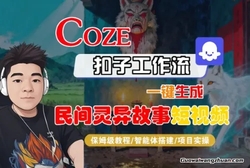 Coze扣子智能体工作流一键生成“民间灵异故事“短视频，全流程保姆级教学