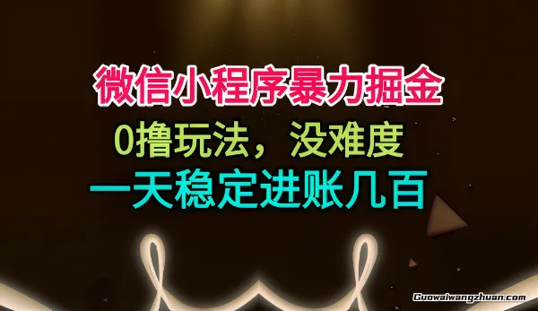 微信小程序曝力掘金，0撸玩法，没难度，一天稳定进账几张【揭秘】