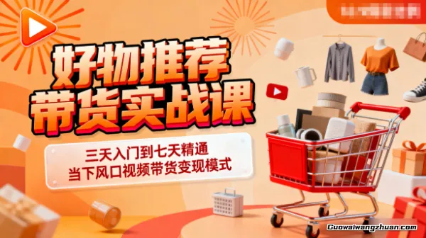 好物分享带货爆单课：橱窗开通+防判搬运剪辑，封面制作，挂小黄车，投抖爆单技巧