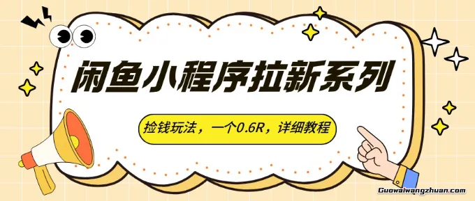 闲鱼小程序拉新系列，捡钱玩法，一个0.6R，详细教程