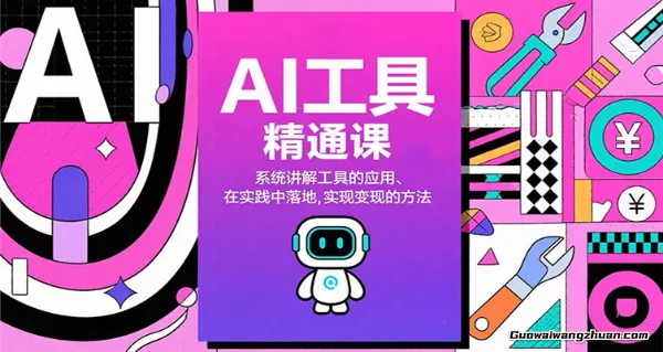 AI工具精通课，系统讲解工具的应用、在实践中落地，实现变现的方法