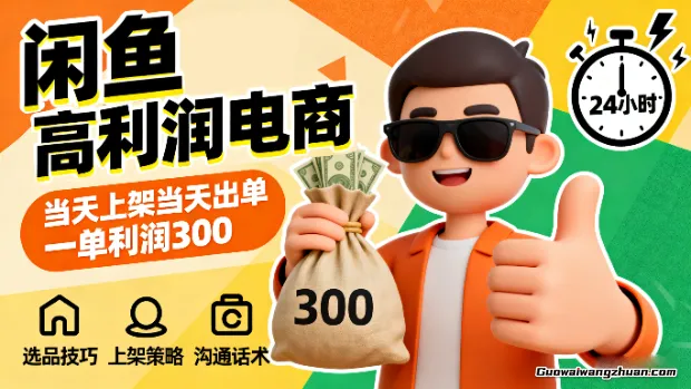 闲鱼高利润电商，当天上架当天出单，一单利润300