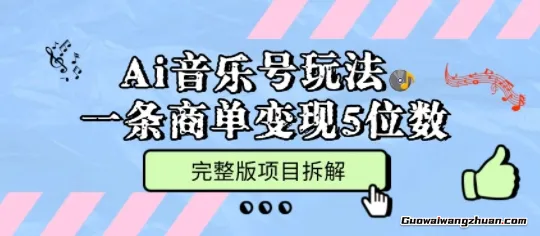 Ai音乐号玩法，多平台几十万粉，一条商单变现5位数，完整版项目拆解