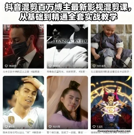 抖音混剪百万博主影视混剪课，从基础到精通全套实战教学
