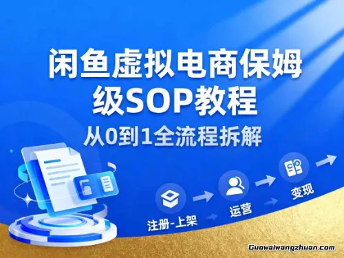 闲鱼虚拟电商，月入轻松过1W，保姆级SOP教程