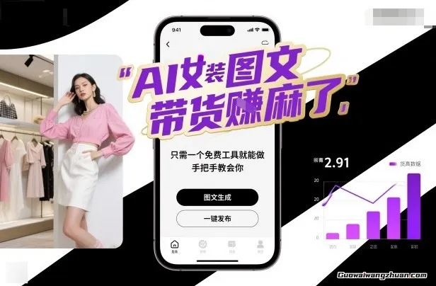 AI女装图文带货赚麻了,只需一个免费工具就能做,手把手教会你!