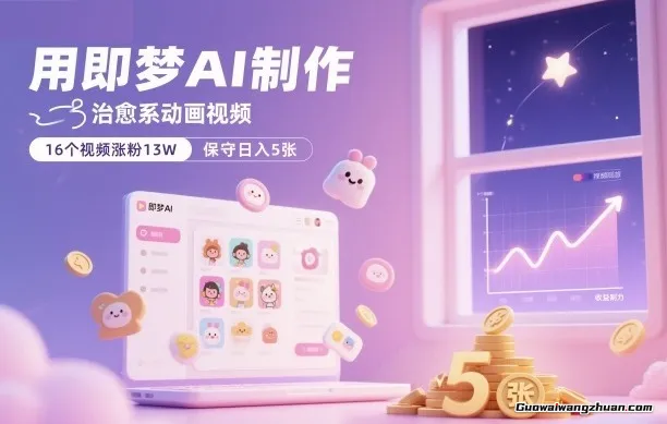 用即梦AI制作治愈系动画视频，16个视频涨粉13W，保守日入5张