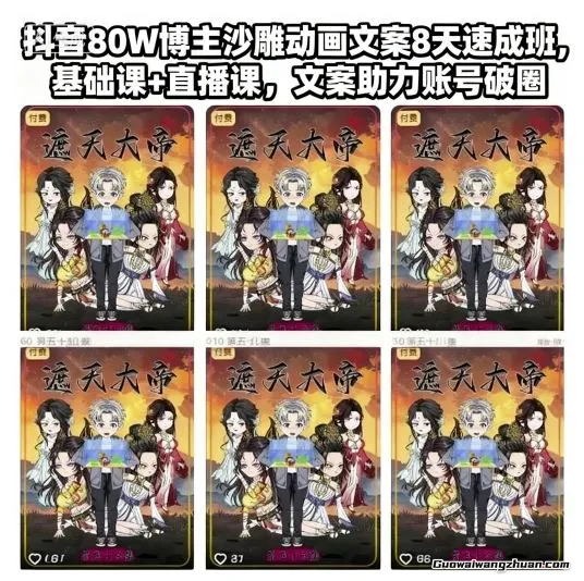 抖音80W博主沙雕动画文案8天速成班，基础课+直播课，文案助力账号破圈