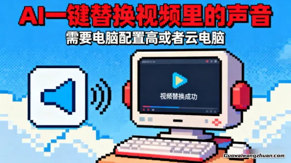 AI一键替换视频里的声音，需要电脑配置高或者云电脑