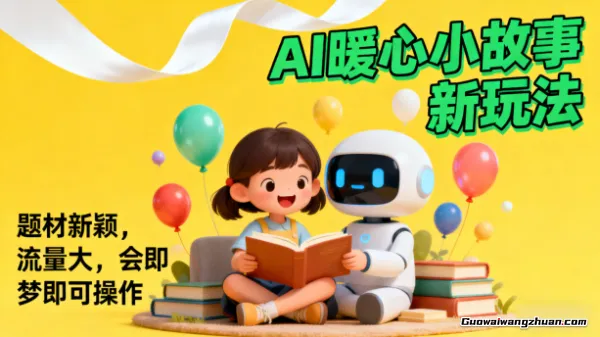 AI暖心小故事新玩法，题材新颖，流量大，会即梦即可操作