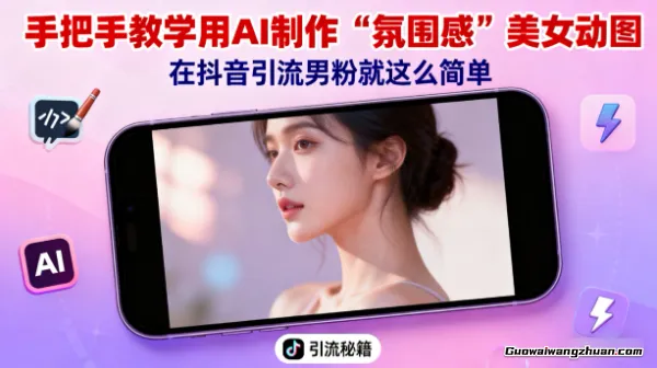 手把手教学用AI制作“氛围感”美女动图，在抖音引流男粉就这么简单