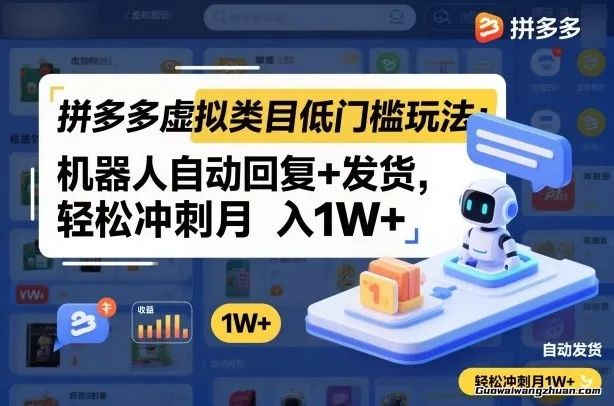 拼多多虚拟类目低门槛玩法：机器人自动回复+发货，轻松冲刺月入1W+