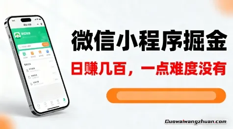 微信小程序掘金，5分钟就能学会上手操作，一点难度没有，日入几张【揭秘】
