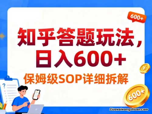 知乎答题玩法，日入6张，保姆级SOP详细拆解
