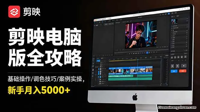 剪映电脑版思维案例课,从新手入门到高阶实操,轻松产出高质量作品