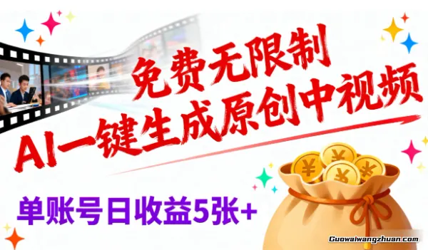 免费无限制，AI一键生成原创中视频，单账号日收益5张+
